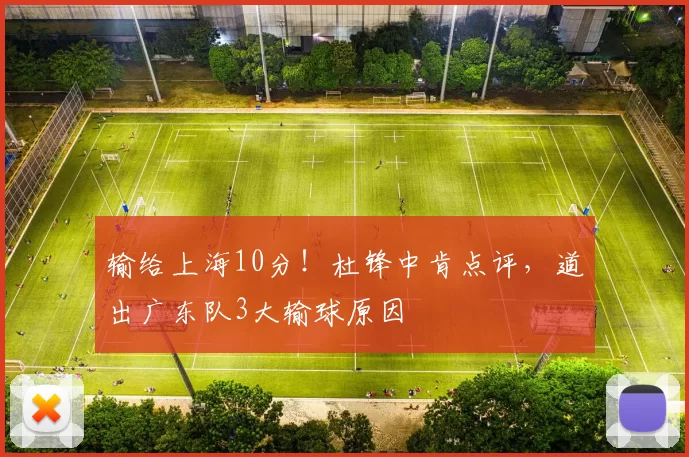 输给上海10分！杜锋中肯点评，道出广东队3大输球原因